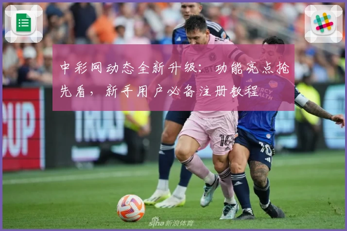 中彩网动态全新升级：功能亮点抢先看，新手用户必备注册教程