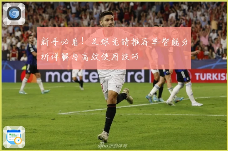 新手必看！足球竞猜推荐单智能分析详解与高效使用技巧