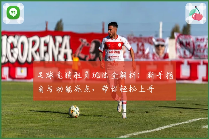 足球竞猜胜负玩法全解析:新手指南与功能亮点,带你轻松上手