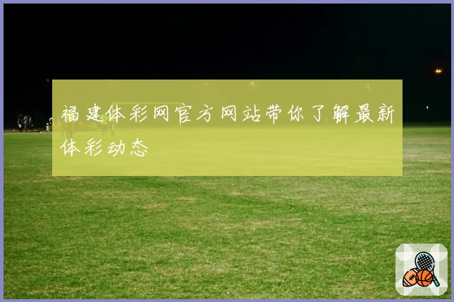 福建体彩网官方网站带你了解最新体彩动态