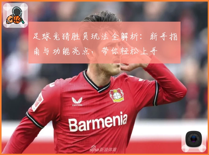 足球竞猜胜负玩法全解析:新手指南与功能亮点,带你轻松上手