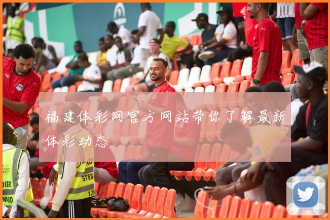 福建体彩网官方网站带你了解最新体彩动态