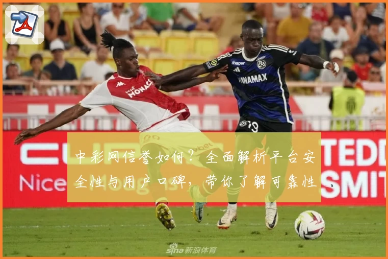 中彩网信誉如何？全面解析平台安全性与用户口碑，带你了解可靠性评测细节