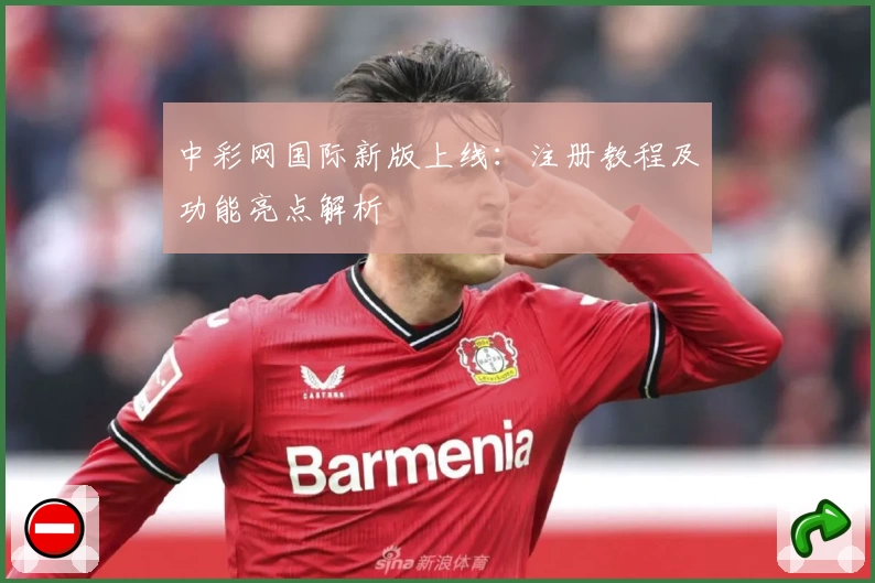 中彩网国际新版上线：注册教程及功能亮点解析