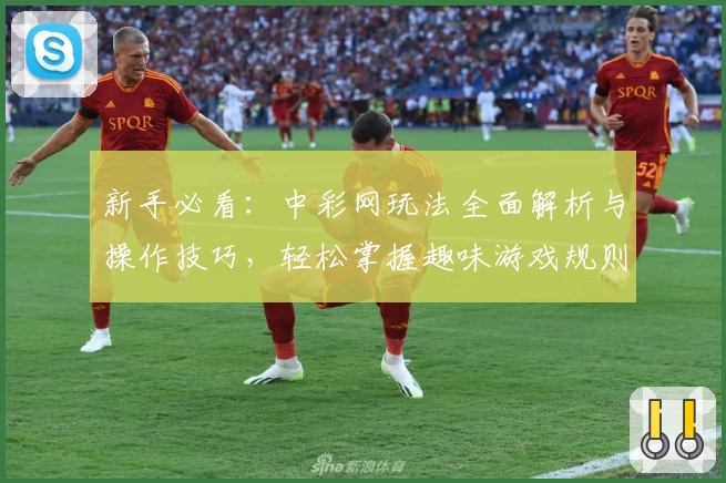 新手必看：中彩网玩法全面解析与操作技巧，轻松掌握趣味游戏规则