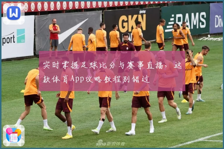 实时掌握足球比分与赛事直播,这款体育App攻略教程别错过
