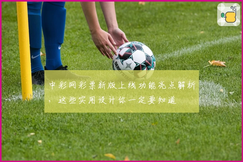 中彩网彩票新版上线功能亮点解析，这些实用设计你一定要知道