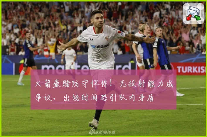 火箭豪赌防守悍将!无投射能力成争议,出场时间恐引队内矛盾