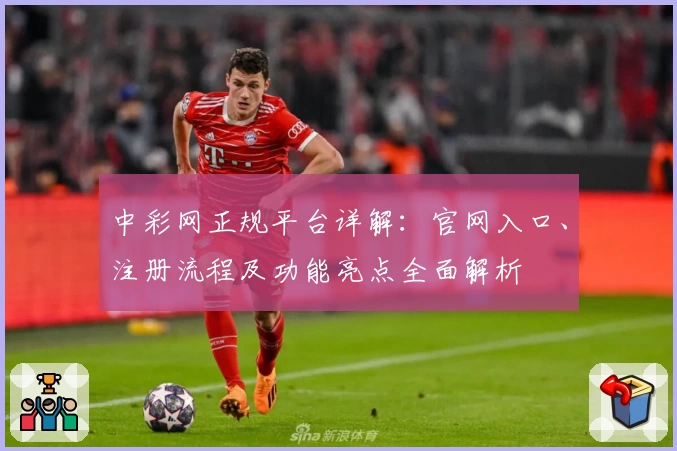 中彩网正规平台详解：官网入口、注册流程及功能亮点全面解析
