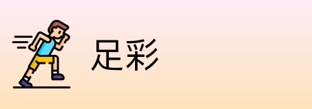 足彩 logo